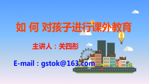 如何对孩子进行课外教育【关四彤教育】