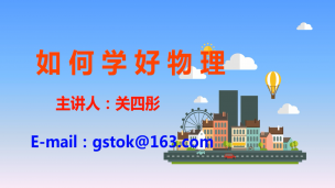 如何学好物理【关四彤教育】